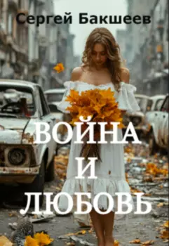 Война и любовь