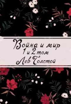 Война и мир. Книга 1