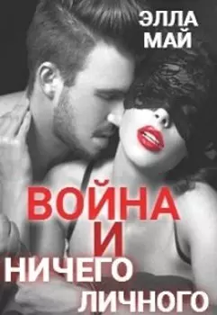 Война и ничего личного