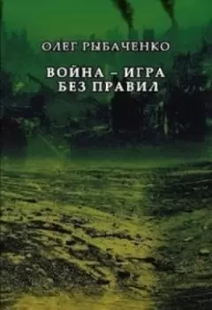 Война - игра без правил