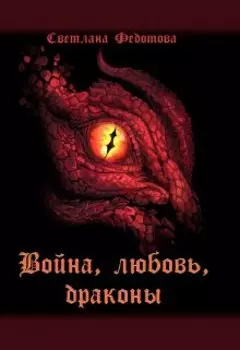 Война, любовь, драконы