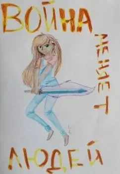 Война меняет людей