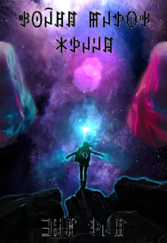 Война Миров - Жрица