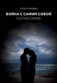 Война с самим собой: Сотни Снов