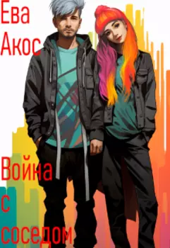 Война с соседом