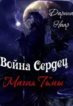 Война сердец. Магия Тьмы