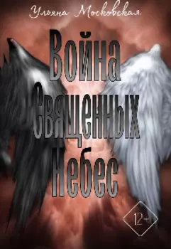 Война священных небес