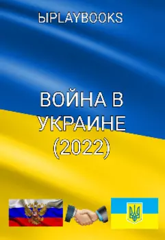 Война В Украине (2022) [на Русском]