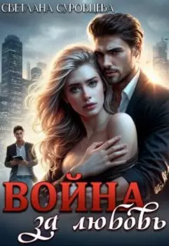 Война за любовь