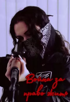 Война за право жить