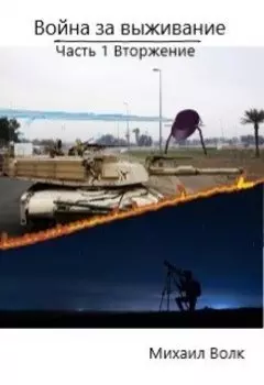 Война за Выживание Часть 1 Вторжение