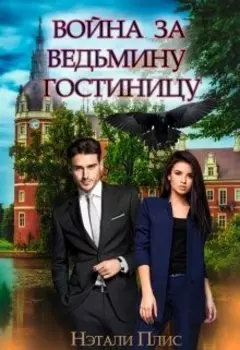 Война за ведьмину гостиницу