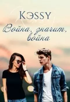 Война, значит, война