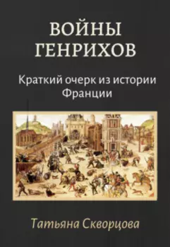 Войны Генрихов