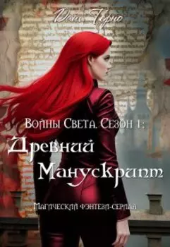 Войны Света. Сезон 1: Древний Манускрипт