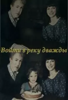 Войти в реку дважды