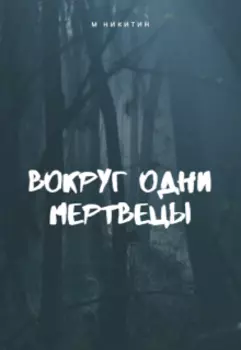 Вокруг одни мертвецы