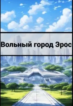 Вольный город Эрос