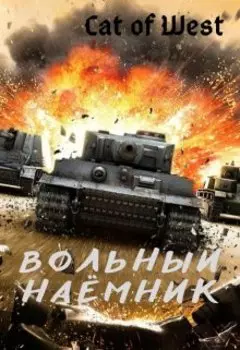 Вольный наёмник