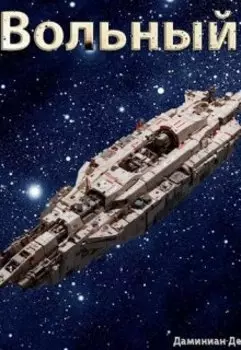 Вольный среди звезд