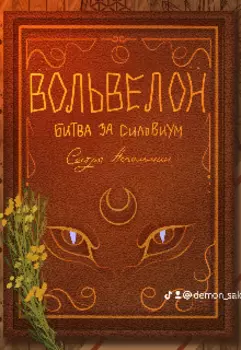 Вольвелон: битва за Сильвиум