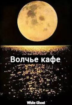 Волчье кафе