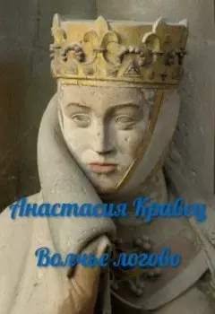 Волчье логово