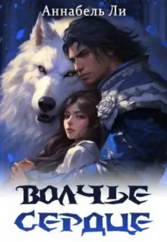 Волчье сердце