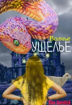 Волчье Ущелье