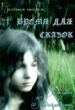 Волчьим шагом, или Время для сказок