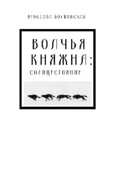 Волчья Княжна: солнцестояние