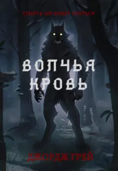 Волчья кровь
