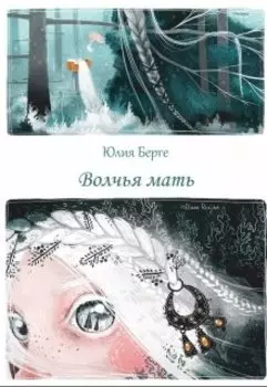 Волчья мать