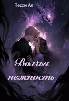 Волчья нежность, шаман и волчица