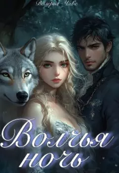 Волчья ночь