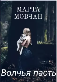 Волчья пасть