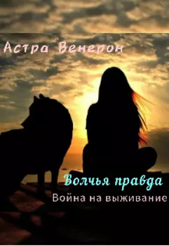 Волчья правда