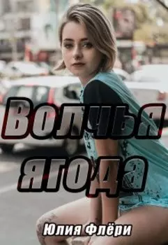 Волчья ягода