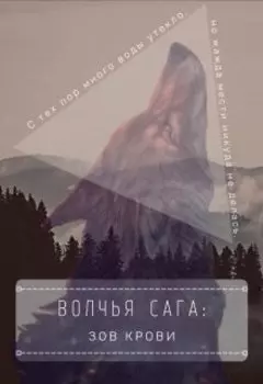Волчья сага: Зов крови