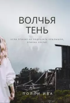 Волчья тень