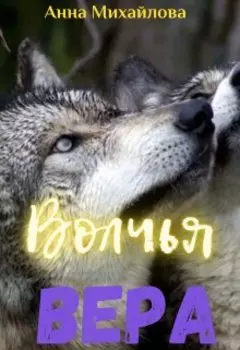 Волчья Вера
