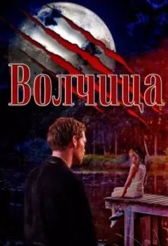 Волчица
