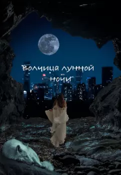 Волчица лунной ночи