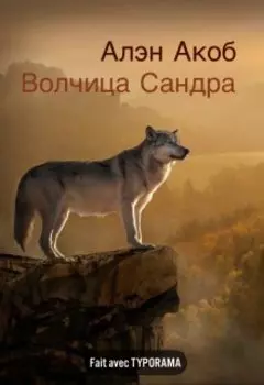 Волчица Сандра