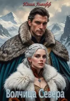 Волчица Севера