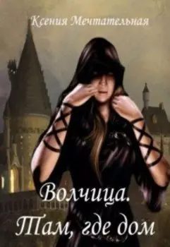 Волчица. Там, где дом