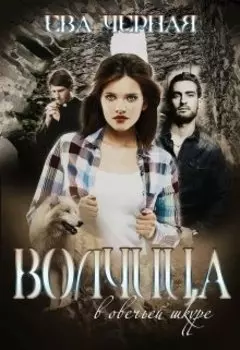 Волчица в овечьей шкуре