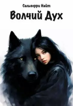 Волчий Дух