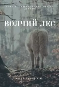 Волчий лес