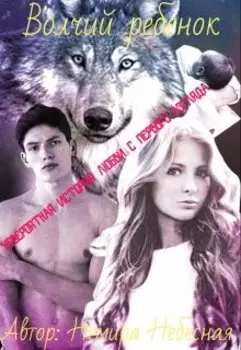 Волчий ребенок